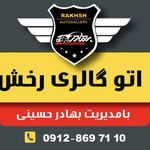 اتوگالری رخش