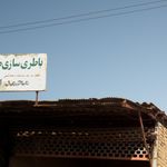 باطری سازی صداقت