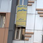 ترک اعتیاد شفا گستر