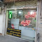 قفل و کلید باغبان