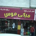 پخش اسباب بازی غدیر