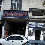 کاشی و سرامیک ذوقی