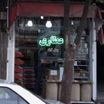 عطاری چهل گیاه