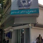 بانک تجارت شعبه شهرستان کنگاور