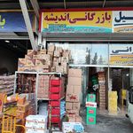 بارفروشی برادران معبودی