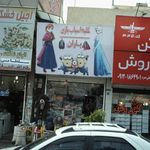 پخش اسباب بازی غدیر