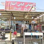 قصابی و کباب ساوالان