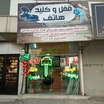 قفل و کلید باغبان