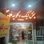 شیرینی شکلات