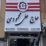 رنگ و ابزار محمودی
