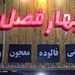آبمیوه بستنی چهارفصل