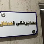 کلینیک دندانپزشکی گلدنتال