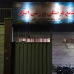 باشگاه ورزشی بانوان  خواهران اقبال