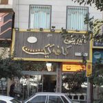 شیرینی و کافه کیک