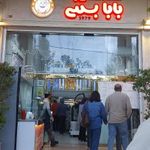 بابا بستنی