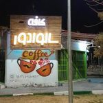 کافه سالوادور