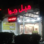مبل ایرونی