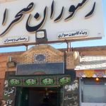 رستوران صحرا
