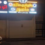 جلوبندی و کمک فنر بهروز