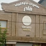مجتمع نان و شیرینی مادر