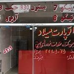 اتو پارت میلاد