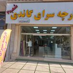 پارچه سرای کریمی