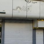 خرازی آفتاب