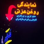 تعویض روغن عزتی