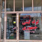لوله کشی جمهوری
