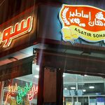 سوهان پزی اساطیر