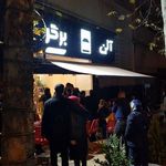 فست فود آلن برگر