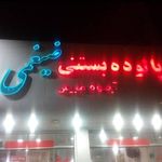 بستنی ژله ایی