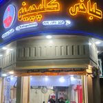 طباخی فرهانی