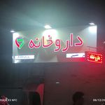 داروخانه سروشان