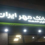 بانک قرض الحسنه مهر ایران شعبه خمینی شهر
