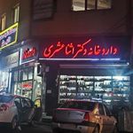 داروخانه دکتر اثنی عشری