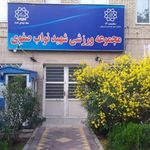 مجموعه ورزشی نواب صفوی