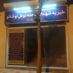 خیریه شهدای نوفل لوشاتو