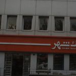 بانک سپه شعبه میدان آزادی