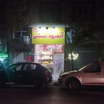 آبمیوه و بستنی ویتامین3