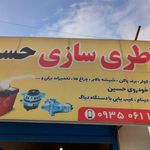 باطری سازی حسین
