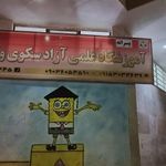 آموزشگاه علمی آزاد سکوی وثوق