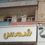 شرکت خدمات مسافرت جهانگردی و زیارتی فرخ گشت تهران