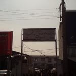 هنرستان و دبیرستان حاج حسین صراف