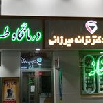 کلنیک شمس