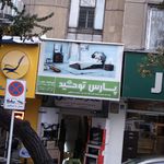 فروشگاه بابک (فرامین) - نیلپر