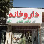 داروخانه دکتر بنائی