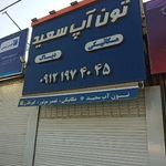 تون آپ سعید
