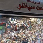 ساعت سپانلو