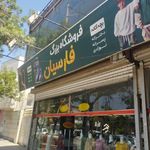 پوشاک فارسیان